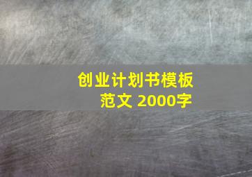 创业计划书模板范文 2000字